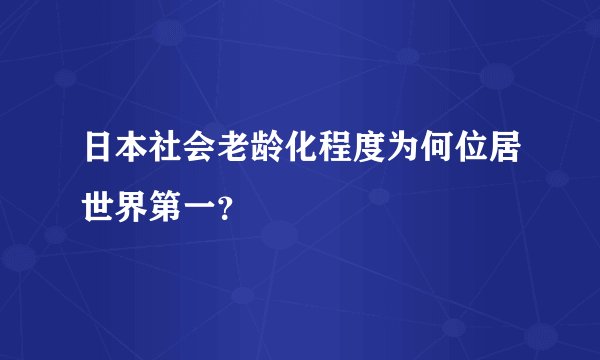日本社会老龄化程度为何位居世界第一？
