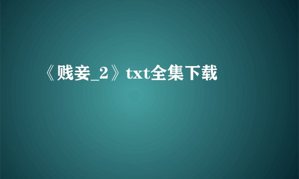 《贱妾_2》txt全集下载