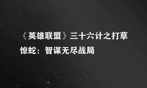《英雄联盟》三十六计之打草惊蛇：智谋无尽战局
