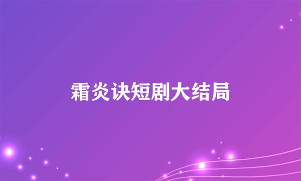 霜炎诀短剧大结局
