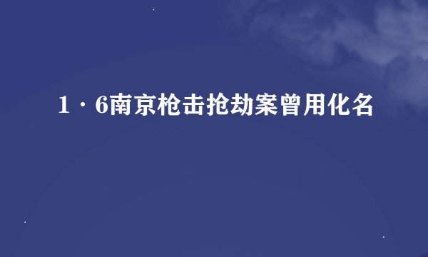 1·6南京枪击抢劫案曾用化名