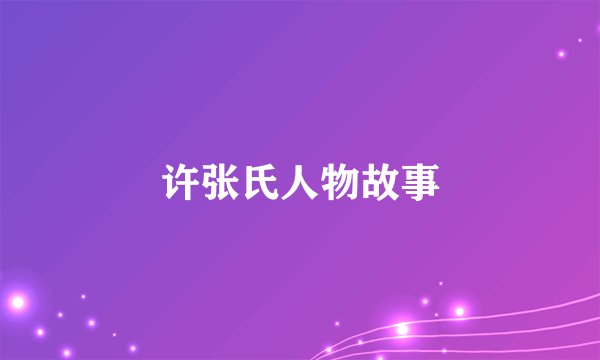 许张氏人物故事
