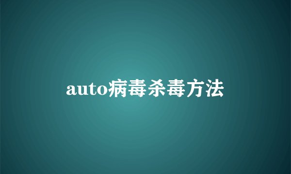 auto病毒杀毒方法