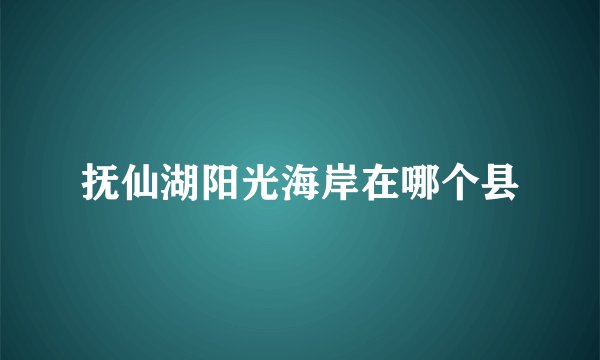 抚仙湖阳光海岸在哪个县