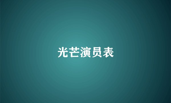 光芒演员表