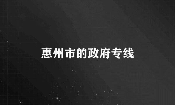 惠州市的政府专线