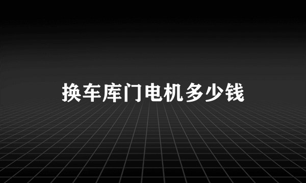 换车库门电机多少钱