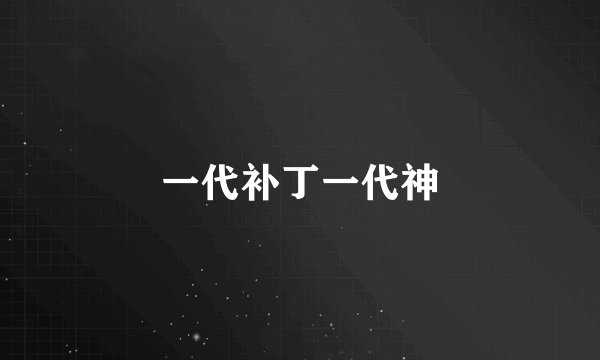 一代补丁一代神