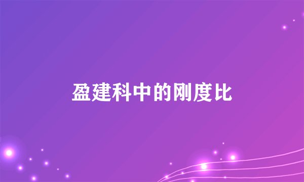 盈建科中的刚度比