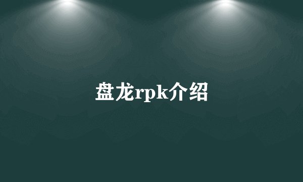 盘龙rpk介绍