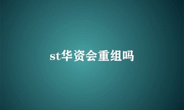 st华资会重组吗