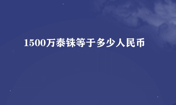 1500万泰铢等于多少人民币