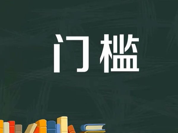 门槛是什么意思