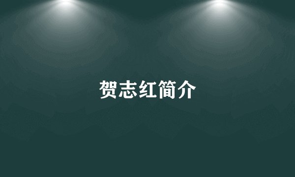 贺志红简介