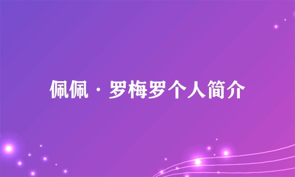 佩佩·罗梅罗个人简介