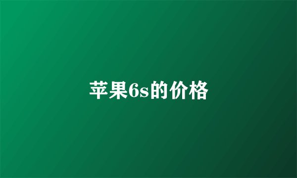 苹果6s的价格