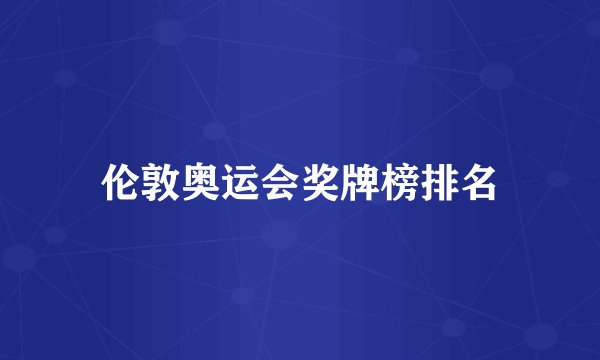 伦敦奥运会奖牌榜排名