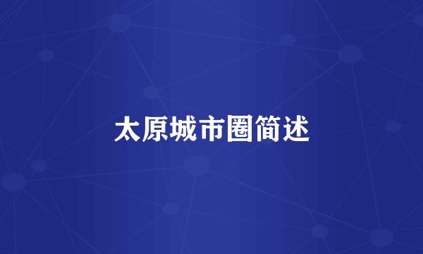 太原城市圈简述