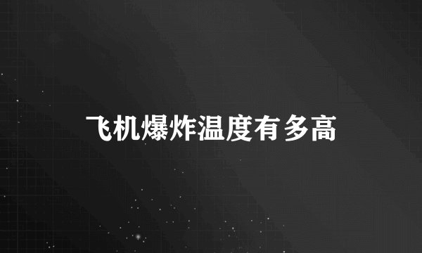 飞机爆炸温度有多高