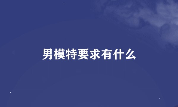 男模特要求有什么