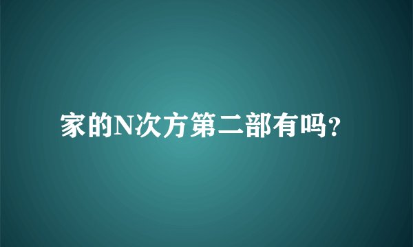 家的N次方第二部有吗？