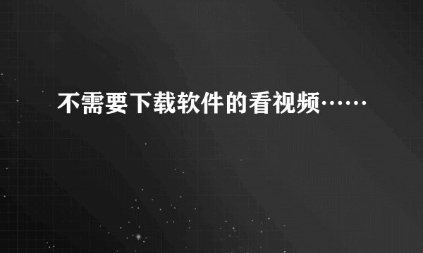 不需要下载软件的看视频……