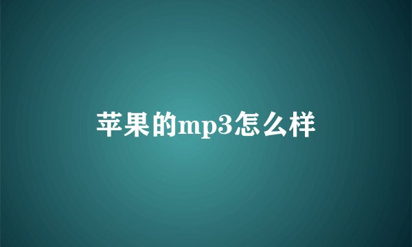 苹果的mp3怎么样