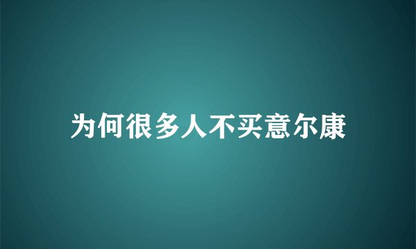 为何很多人不买意尔康