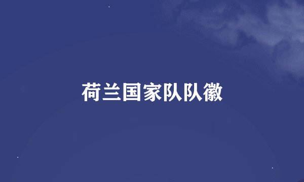 荷兰国家队队徽