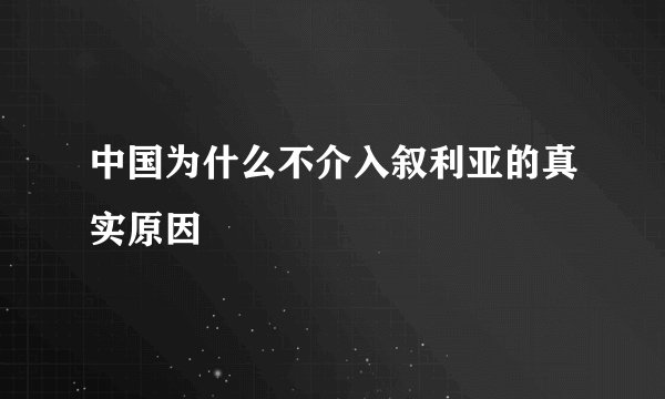 中国为什么不介入叙利亚的真实原因