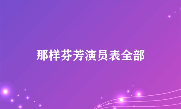 那样芬芳演员表全部
