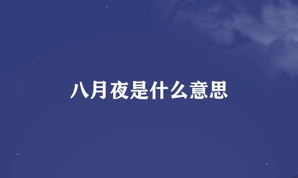 八月夜是什么意思