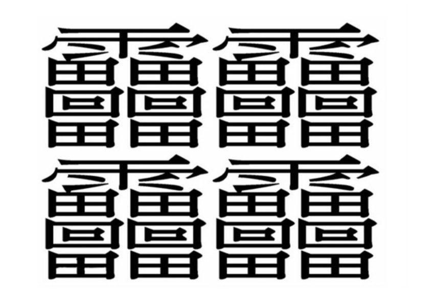 中国笔画最多的是哪个字?