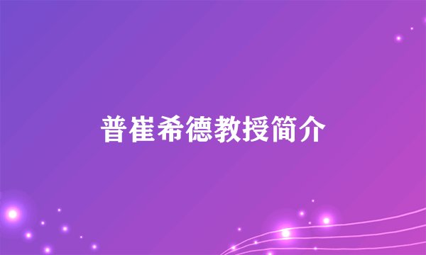 普崔希德教授简介