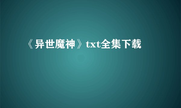 《异世魔神》txt全集下载