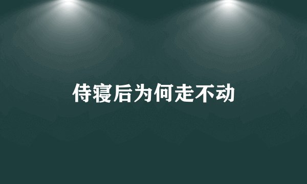 侍寝后为何走不动