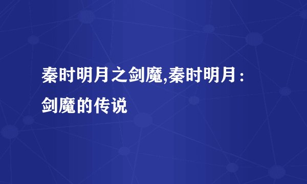 秦时明月之剑魔,秦时明月：剑魔的传说