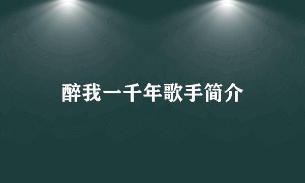 醉我一千年歌手简介