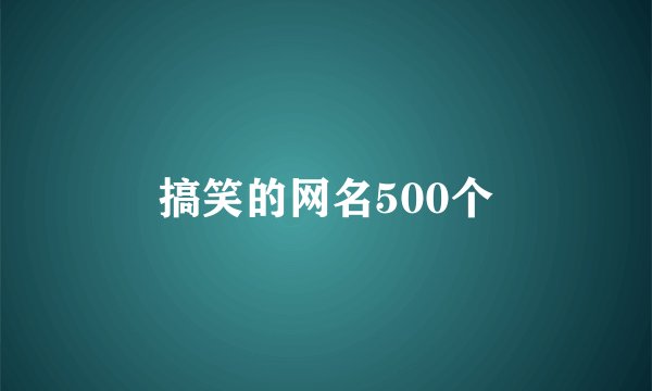 搞笑的网名500个