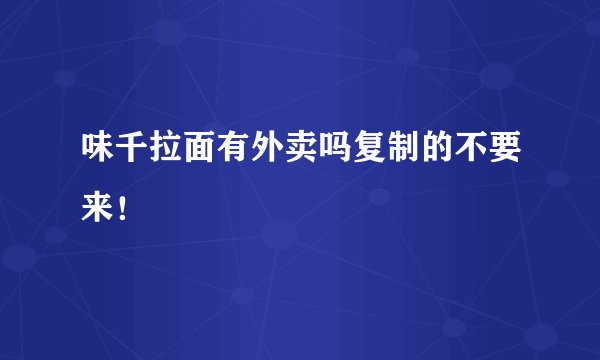 味千拉面有外卖吗复制的不要来！