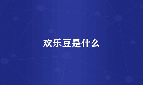 欢乐豆是什么