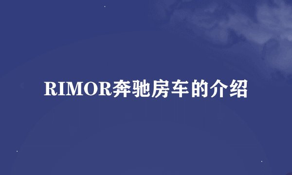 RIMOR奔驰房车的介绍