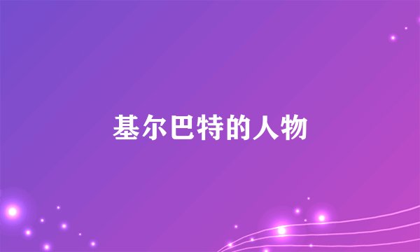基尔巴特的人物