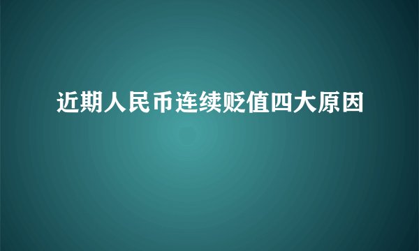 近期人民币连续贬值四大原因
