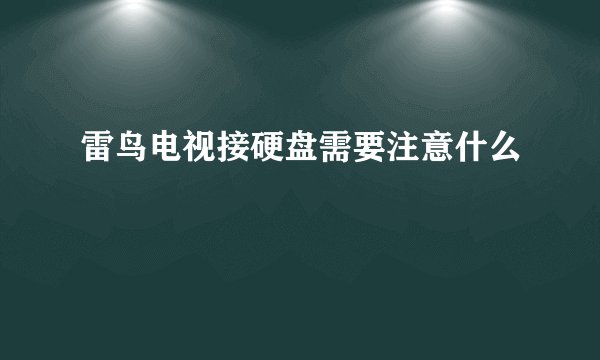 雷鸟电视接硬盘需要注意什么