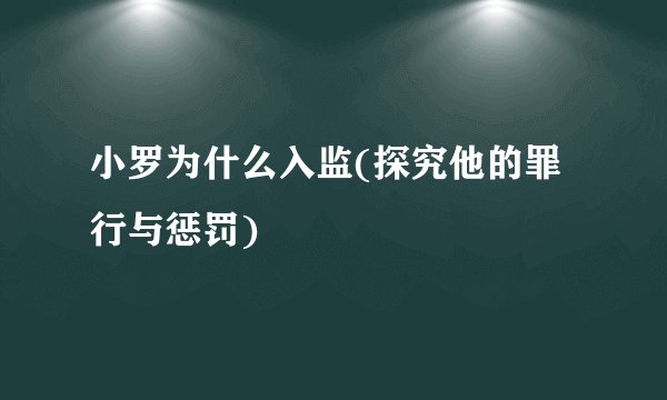 小罗为什么入监(探究他的罪行与惩罚)