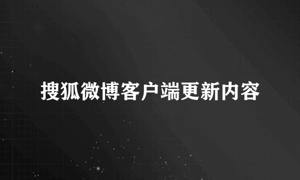搜狐微博客户端更新内容