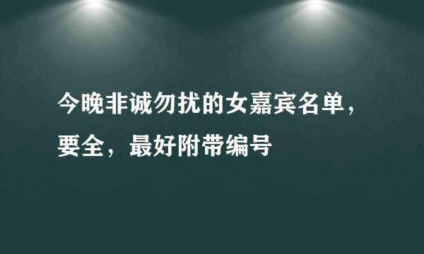 今晚非诚勿扰的女嘉宾名单，要全，最好附带编号