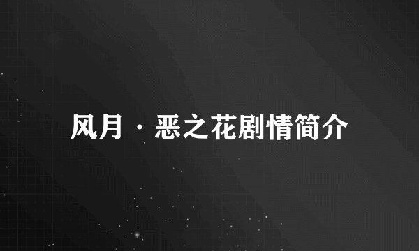 风月·恶之花剧情简介