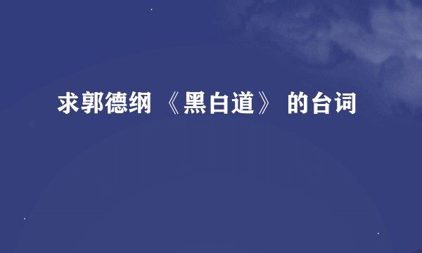 求郭德纲 《黑白道》 的台词